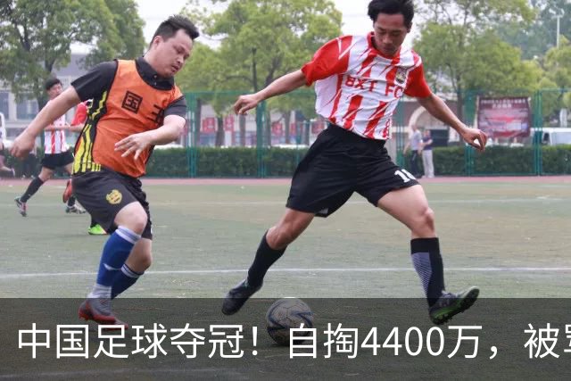 中国足球夺冠！自掏4400万，被骂9年外行的董路将中国小将带上欧洲之巅