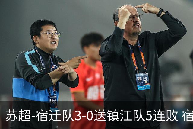苏超-宿迁队3-0送镇江队5连败 宿迁三人破门镇江队后防两度送礼