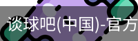 谈球吧