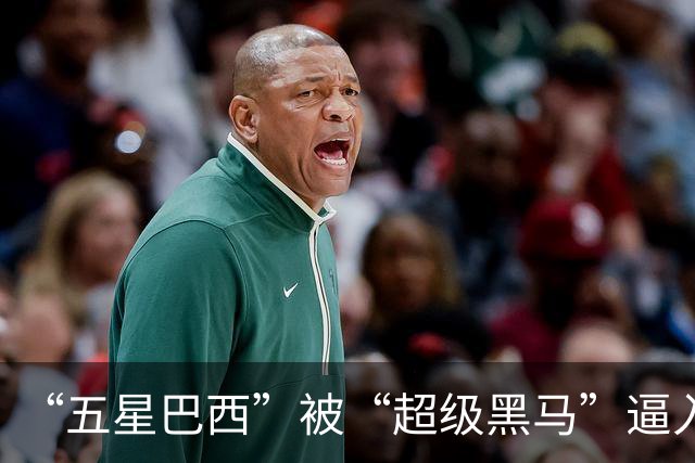 “五星巴西”被“超级黑马”逼入绝境，六冠还有可能吗？