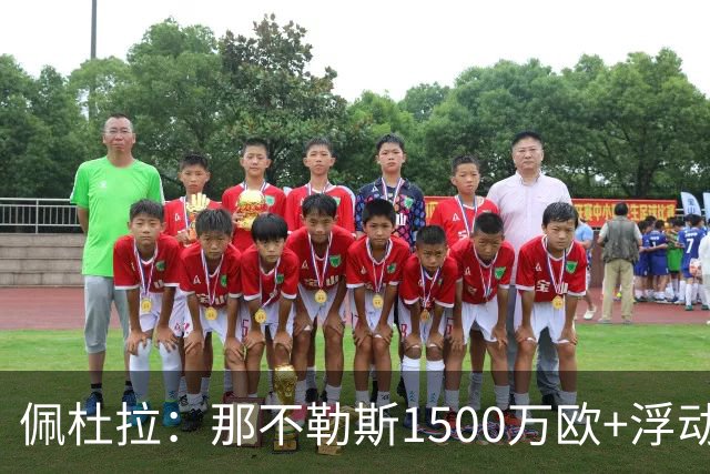 佩杜拉：那不勒斯1500万欧+浮动报价求购吉拉，拉齐奥希望3000万