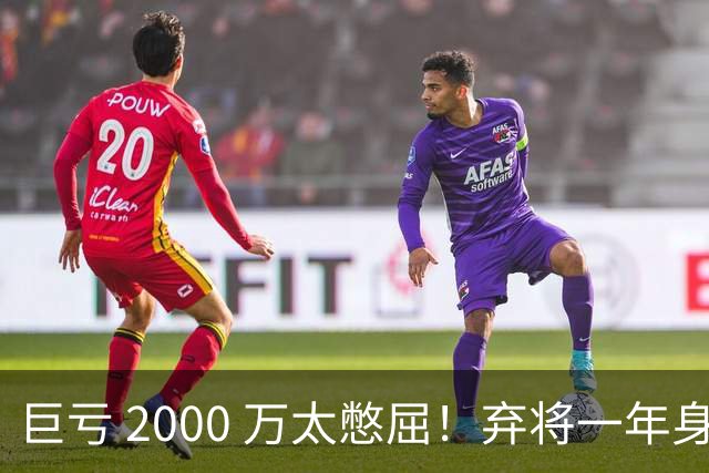 巨亏 2000 万太憋屈！弃将一年身价翻倍，利物浦被动回购真的划算吗