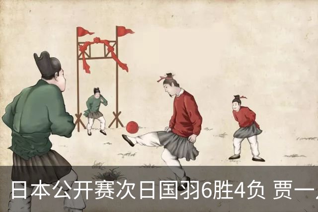 日本公开赛次日国羽6胜4负 贾一凡李汶妹首秀过关
