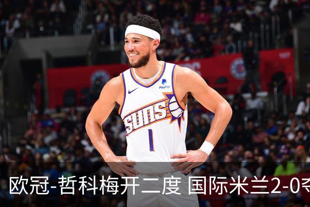 欧冠-哲科梅开二度 国际米兰2-0夺3连胜提前出线