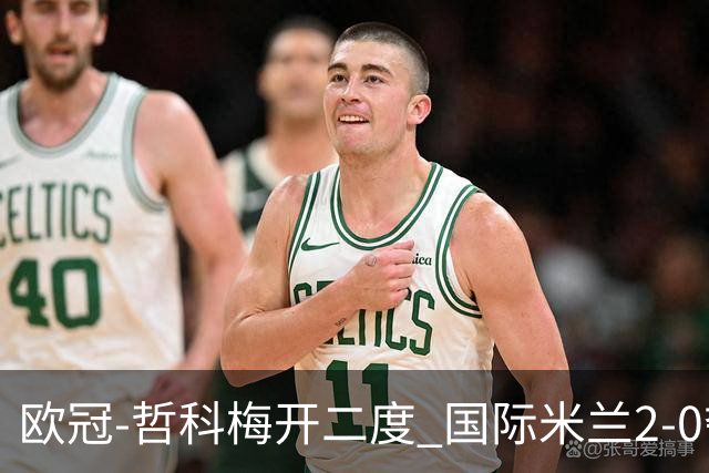 欧冠-哲科梅开二度 国际米兰2-0夺3连胜提前出线