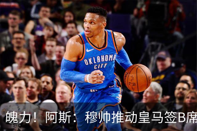 魄力！阿斯：穆帅推动皇马签B席邓弗里斯库库，在引援拥有话语权
